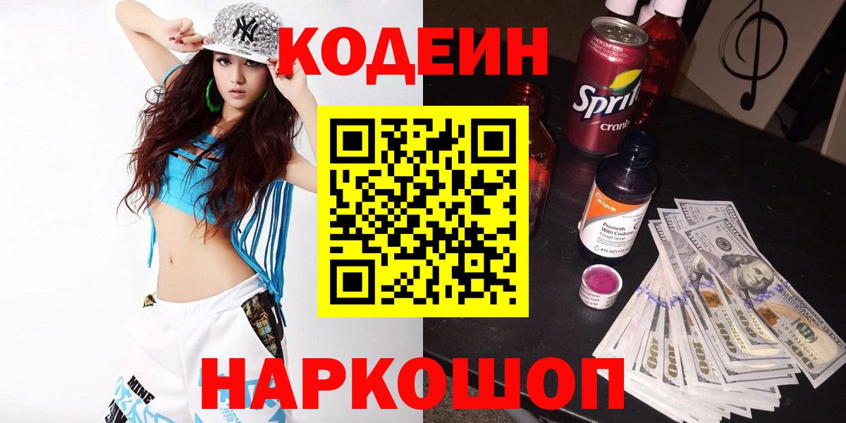 Кодеиновый сироп Lean Purple Drank  Вход с VPN  Краснокамск 